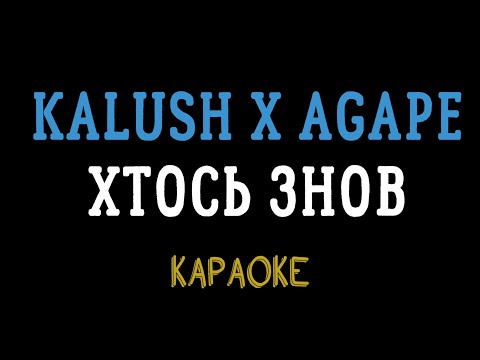 KALUSH x Agape - Хтось знов (мінусовка, караоке, мінус, інструментал)