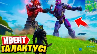 *ГАЛАКТУС БОСС* ИВЕНТ 15 СЕЗОНА НАЧИНАЕТСЯ! ЧТО БУДЕТ В 15 СЕЗОНЕ?! НОВЫЕ СЕКРЕТНЫЕ БОССЫ ФОРТНАЙТ!
