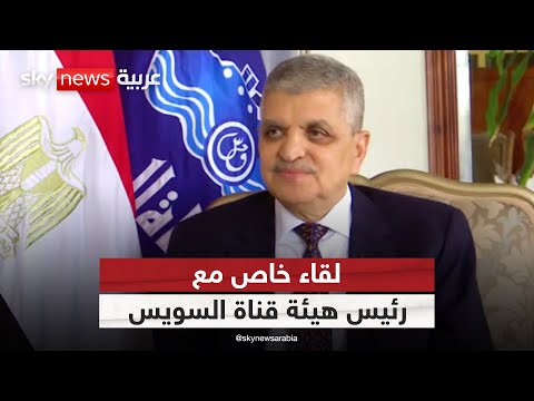 فيديو | مقابلة خاصة لسكاي نيوز عربية مع رئيس هيئة قناة السويس الفريق أسامة ربيع | #سكاي_خاص