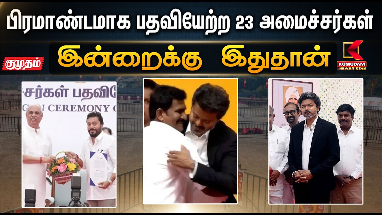 இன்றைக்கு இதுதான்.. பிரமாண்டாமாக பதவியேற்ற 23 அமைச்சர்கள் | Kumudam news