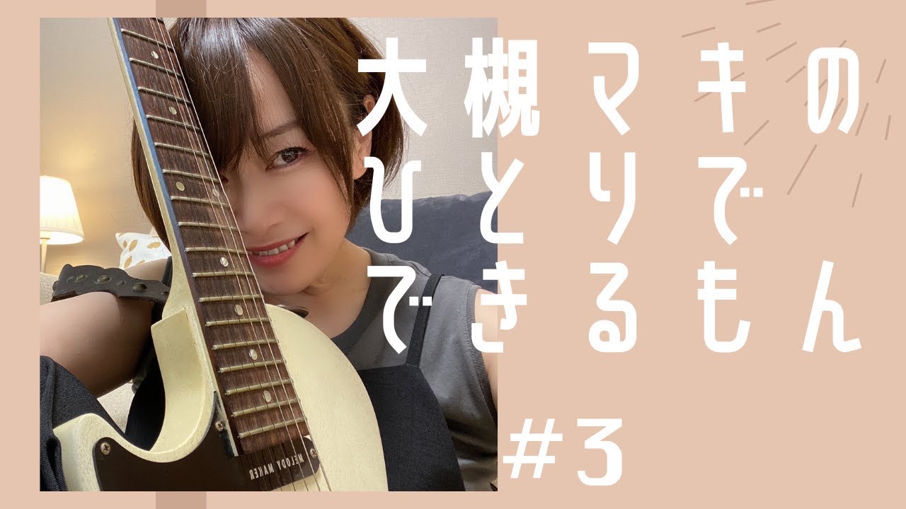 大槻マキのひとりでできるもん #3「誰も教えてくれなかった」