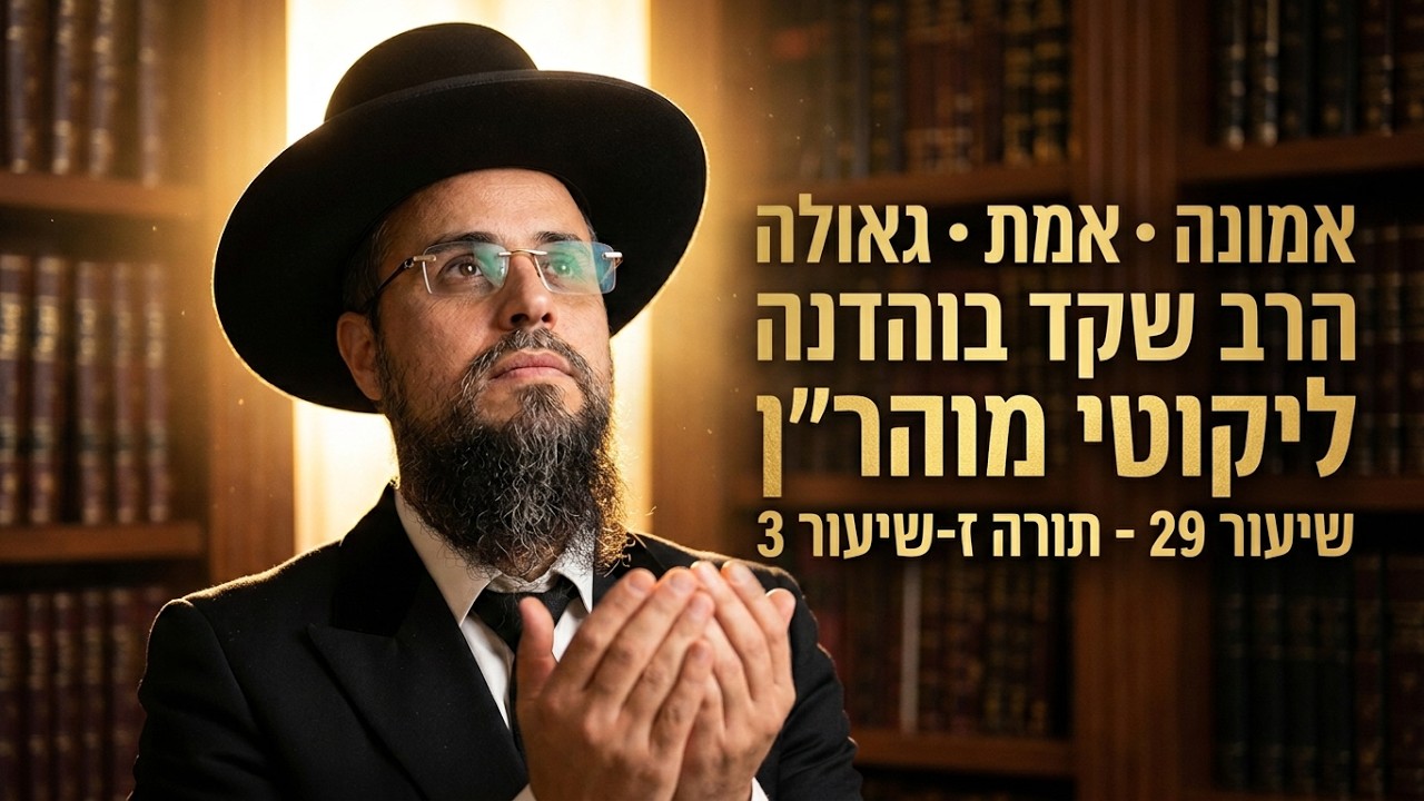 הרב שקד בוהדנה - ליקוטי מוהר''ן - שיעור 29 - תורה ז-שיעור 3