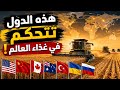 ترتيب جديد وحصري لأكبر 10 دول إنتاجا للقمح في العالم 🌾🔥.. دول تتحكم في غذاء العالم 😯