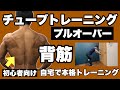 【背筋】背中を広げくびれを作る!初心者向けチューブトレーニング