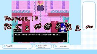 【生声実況】夢と現実を巡るサイコロジックホラー Suspect.10【OMORI】