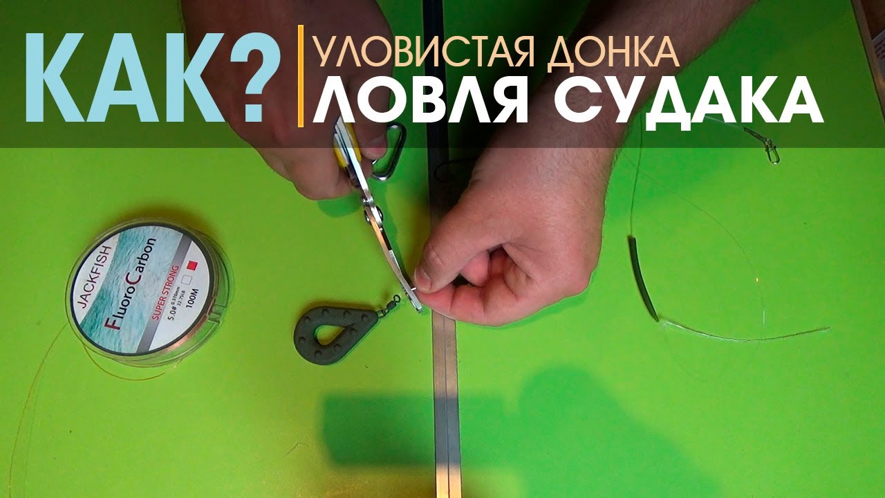 ДОНКА НА СУДАКА С ОТВОДНЫМ ПОВОДКОМ / КАК ЛОВИТЬ СУДАКА С БЕРЕГА / ПОДРОБНЫЙ МОНТАЖ ОСНАСТКИ
