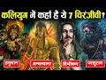 कलयुग में कल्कि अवतार से कहाँ मिलेंगे 