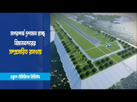 সাগরগর্ভে দৃশ্যমান হচ্ছে রানওয়ে