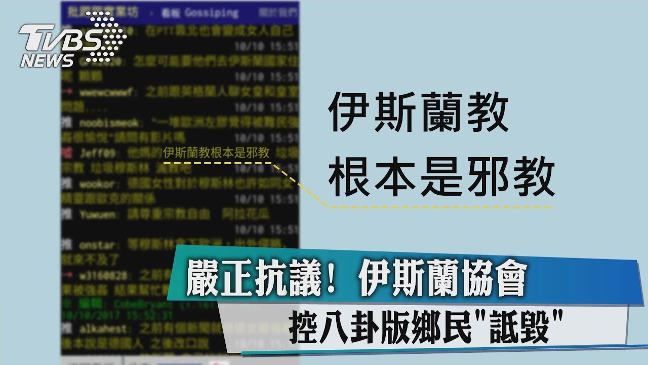 穆斯林遭鄉民霸凌?台伊斯蘭協會譴責PTT