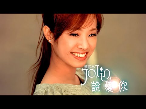 蔡依林 Jolin Tsai - 說愛你 官方字幕 Official MV