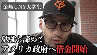 終わりの始まり学校行かないし借金始める