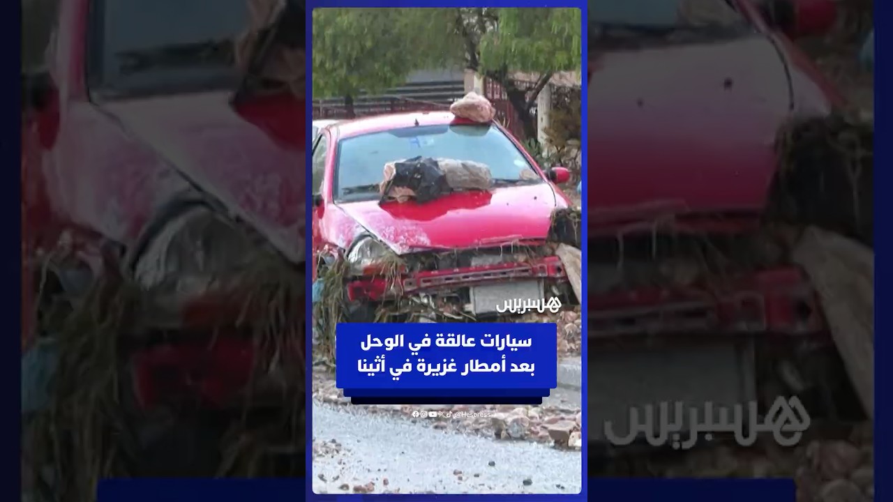 سيارات عالقة في الوحل بعد هطول أمطار غزيرة في أثينا thumbnail