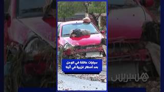 سيارات عالقة في الوحل بعد هطول أمطار غزيرة في أثينا thumbnail