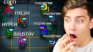 БАНДА ЮТУБ vs. ПОДПИСЧИКИ В AMONG US!