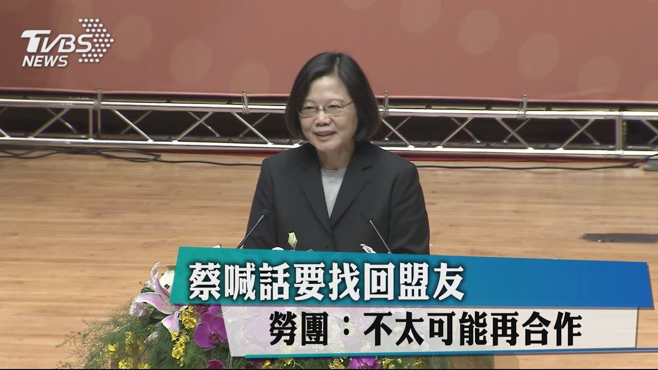 蔡喊話要找回盟友　勞團：不太可能再合作