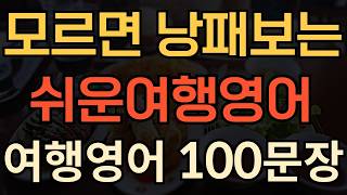 [생활영어] '이 표현' 영어로 할 줄 모르면 곤란해져요 | 영어 왕초보도 당장 써먹는 여행표현 100개 | 필수로 아셔야해요 | 평생 써먹는 영어 | 매일 10분 영어공부의 기적