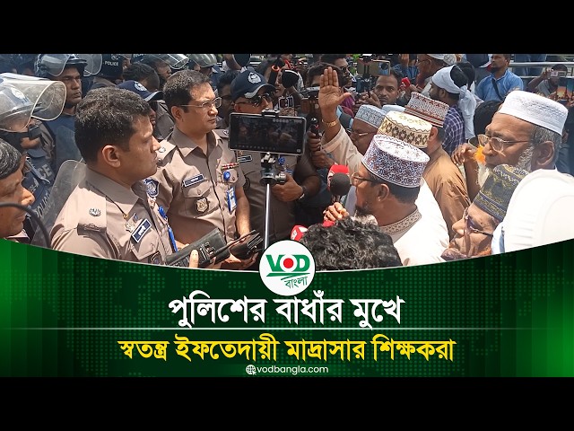 পুলিশের বাধাঁর মুখে স্বতন্ত্র ইফতেদায়ী মাদ্রাসার শিক্ষকরা