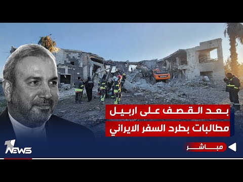 شاهد بالفيديو.. إدانات لقصف أربيل واستنكار.. مطالبات بطرد السفير الايراني من العراق | الحصاد الاخباري2024/1/16