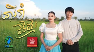 នារីរាំវង់ខ្មែរ | ចិន ស្រីនាង​​ និង សួរ​ ប៊ុតរិទ្ធី-Chen Sreyneang & Sour Botrithy