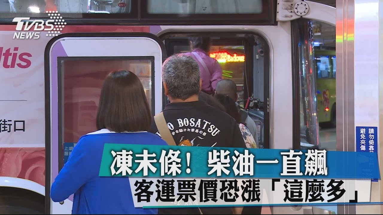 凍未條!柴油一直飆 客運票價恐漲「這麼多」