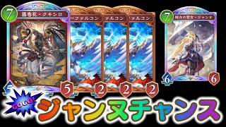 【脳汁デッキ】GOGO!ジャンヌチャンス!!コスト上方修正で設定最高台の奇数クキシロスロットで疾走ボタンを押しまくれ！【Shadowverse Worlds Beyond(シャドバWBビヨンド)考察】