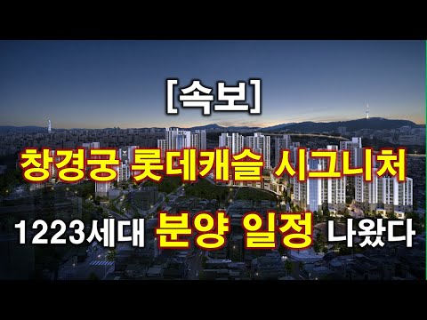 [속보] 창경궁 롯데캐슬 시그니처 1223세대(일반분양 509세…