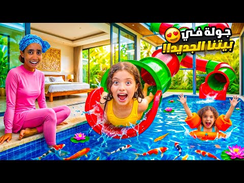 جولة في بيتنا الجديد في جزيرة بالي 😍| مفاجأة قوية ل نايا و ناي😱 