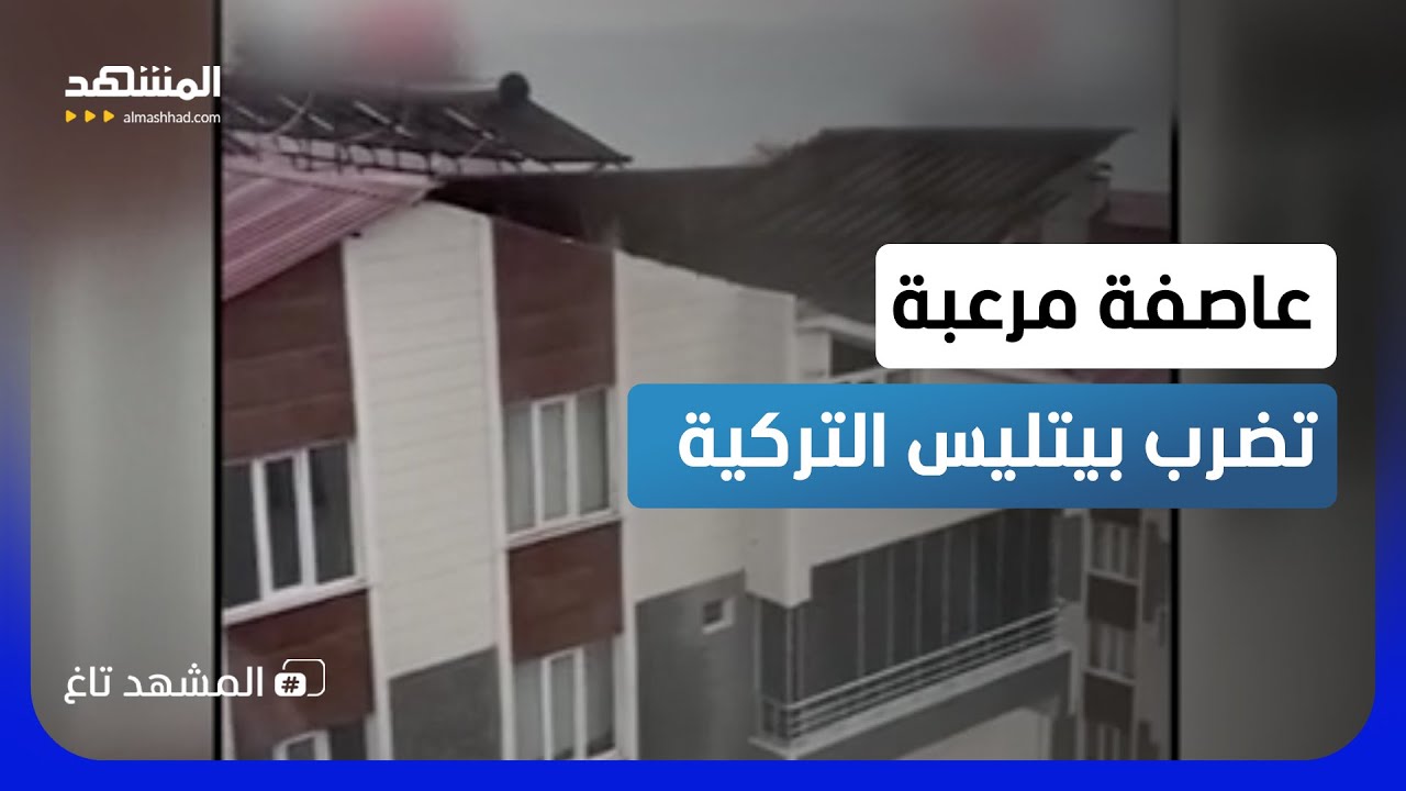 الرياح تخلع السقف من مكانه.. لحظات رعب في تركيا - المشهد تاغ
