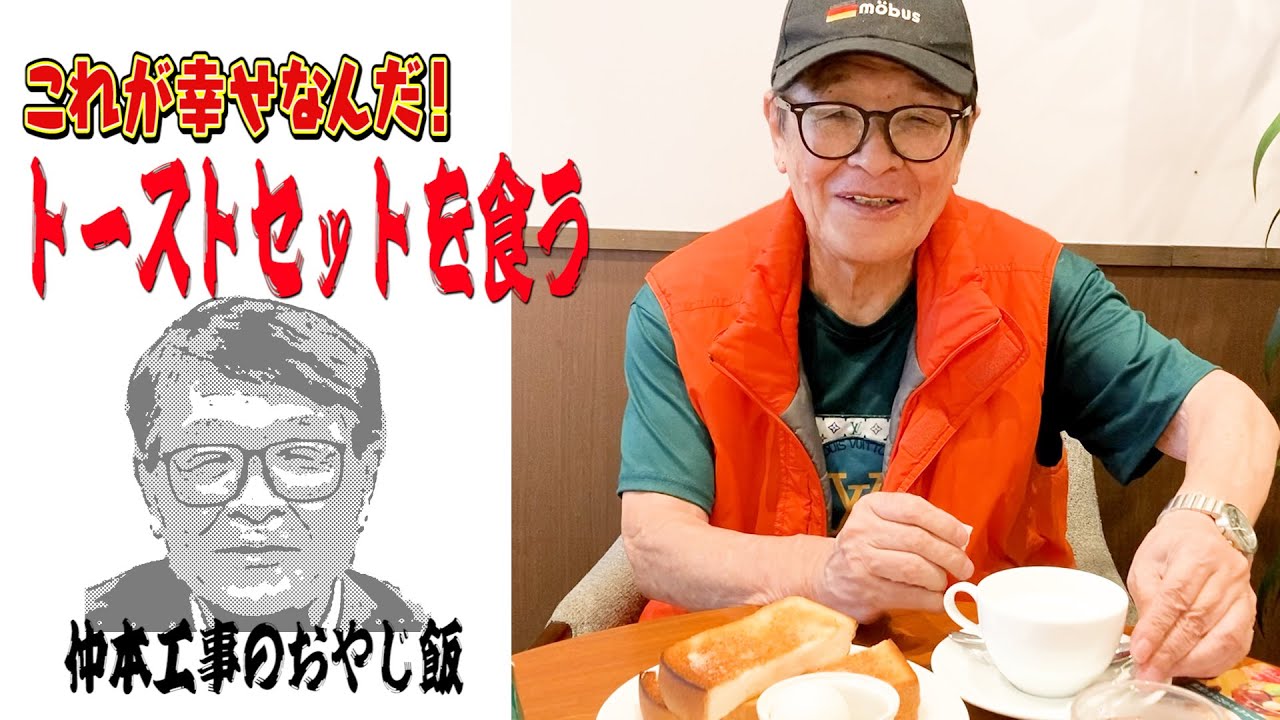 【仲本工事のおやじ飯】笑顔になっちゃういつもの朝食！