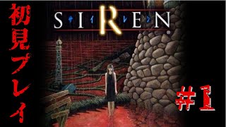 【SIREN】初見でどうあがいても絶望 #1【ホラー】