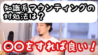 【ひろゆき】職場の知識系マウンティングの対処法を教えてください。