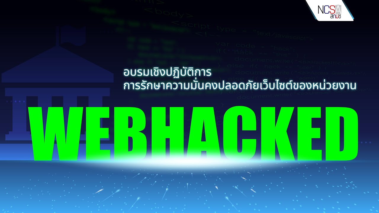 อบรมเชิงปฏิบัติการในการรักษาความมั่นคงปลอดภัยเว็บไซต์ของหน่วยงาน (WEB HACKED) 20/07/2565