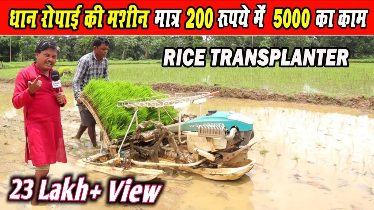 Watch video धान लगाने वाली मशीन का रिव्यू| Rice,Paddy Transplanter machine Review||Kubota Rice Transplanter Now धान लगाने वाली मशीन का रिव्यू| Rice,Paddy Transplanter machine Review||Kubota Rice Transplanter