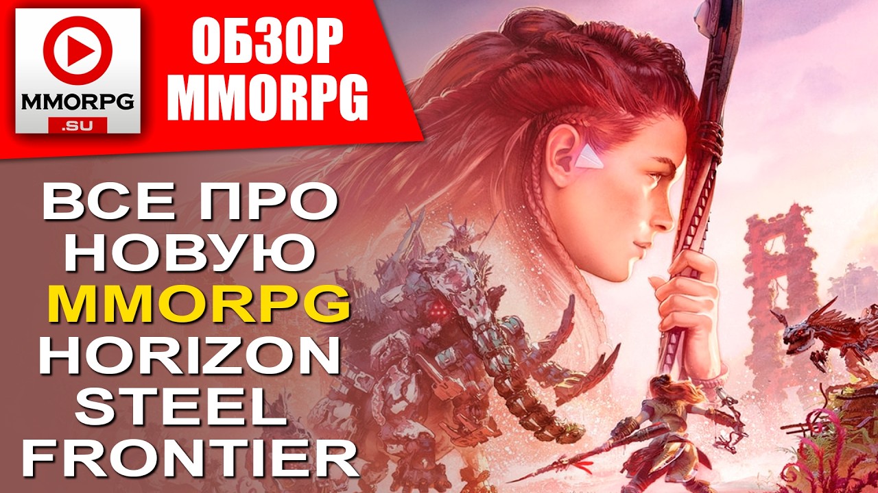 ВСЕ О НОВОЙ MMORPG - Horizon Steel Frontier