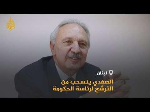 الصفدي ينسحب من الترشح لرئاسة الحكومة والشارع يتمسك بمطالبه