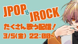【歌ってみた】JPOP&JROCK縛り歌枠!【Vtuber】
