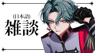 【雑談】日本語でお喋り【NIJISANJI EN | Freodore】