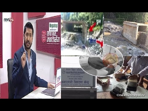 सांसद ठेक्केदार ले बनाएको पुल: खोला एकातिर पुल अर्कैतिर। स्टिङ अपरेसन : मिटर जोड्न १५ हजार घुस !