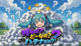 オリジナル曲『何なの？どーなの？ハテナなの？』