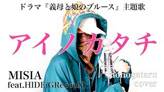 アイノカタチ feat.HIDE(GReeeeN) - MISIA (cover)