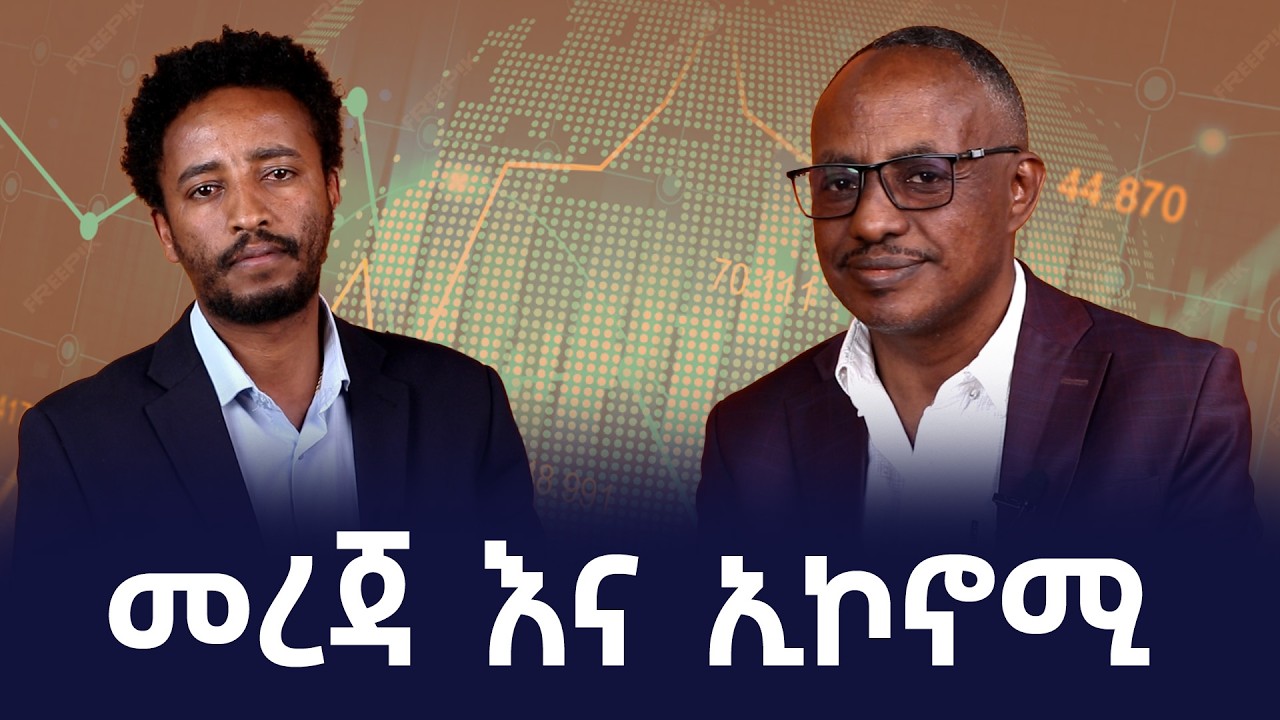 መረጃ እና ኢኮኖሚ! መረጃ እና ኢኮኖሚ! ከምጣኔ ሃብት ባለሙያዉ ከፈለኝ ሀይሉ ጋር የተደ