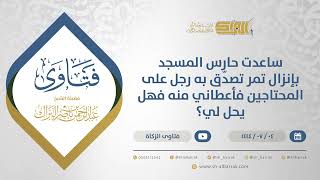 صورة ساعدت حارس المسجد بإنزال تمر تصدّق به رجل على المحتاجين فأعطاني منه فهل يحل لي؟ (11679)