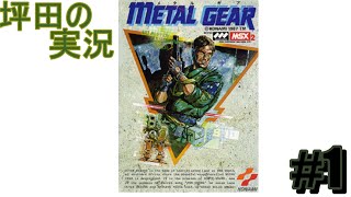 [PS3}METAL GEAR  #1 初代目メタギアやる
