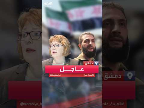 فيديو | أ ف ب: وفد أميركي يصل إلى مقر إقامة أحمد الشرع في دمشق