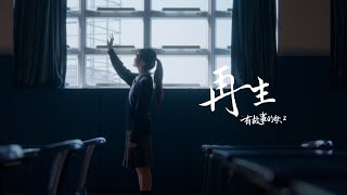 【再生】- HKACM《有故事的歌 2》Official Music Video