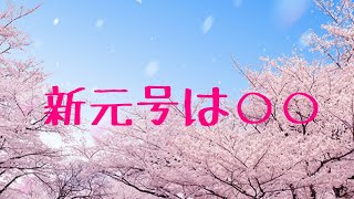 今日の一言 16 新元号は○○