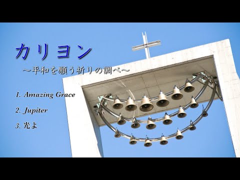 カリヨン〜平和を願う祈りの調べ〜
