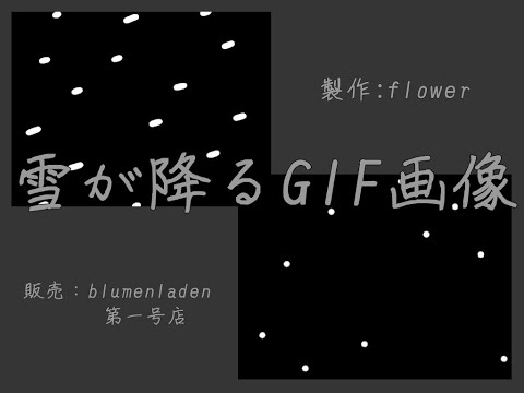 雪が降るGIF画像 - blumenladen第一号店 - BOOTH