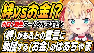 【ホロライブ切り抜き/赤井はあと】ホロ1期生ワードウルフで(絆)があると宣言する一期生に動揺する(お金)のはあちゃまｗ【白上フブキ/夏色まつり/アキロゼ】