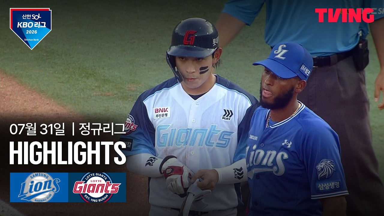 ⚾ [KBO] 2026.07.31 삼성 9-7 롯데 하이라이트